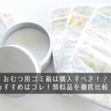 おむつ用ゴミ箱は購入すべき！？おすすめはコレ！類似品を徹底比較！