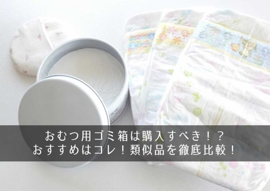 おむつ用ゴミ箱は購入すべき！？おすすめはコレ！類似品を徹底比較！
