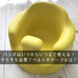 バンボはいつからいつまで使える？そもそも必要？ベルトやテーブルは？