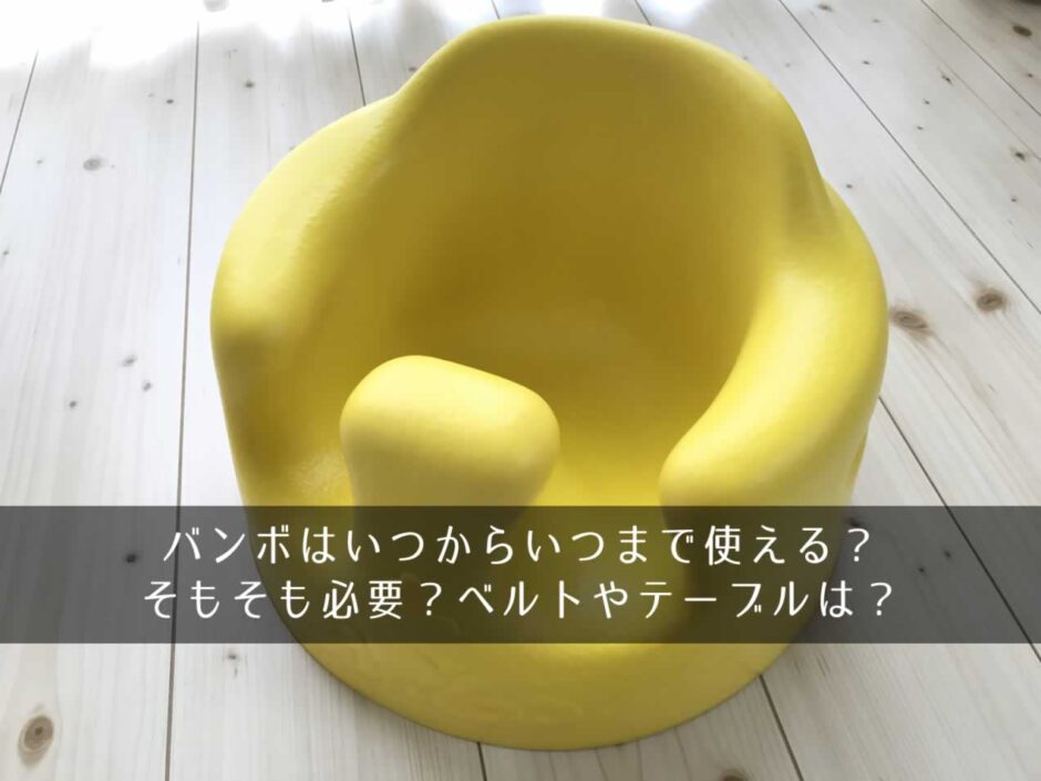 バンボはいつからいつまで使える？そもそも必要？ベルトやテーブルは？