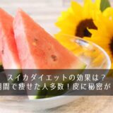 スイカダイエットの効果は？短期間で痩せた人多数！皮に秘密が！？
