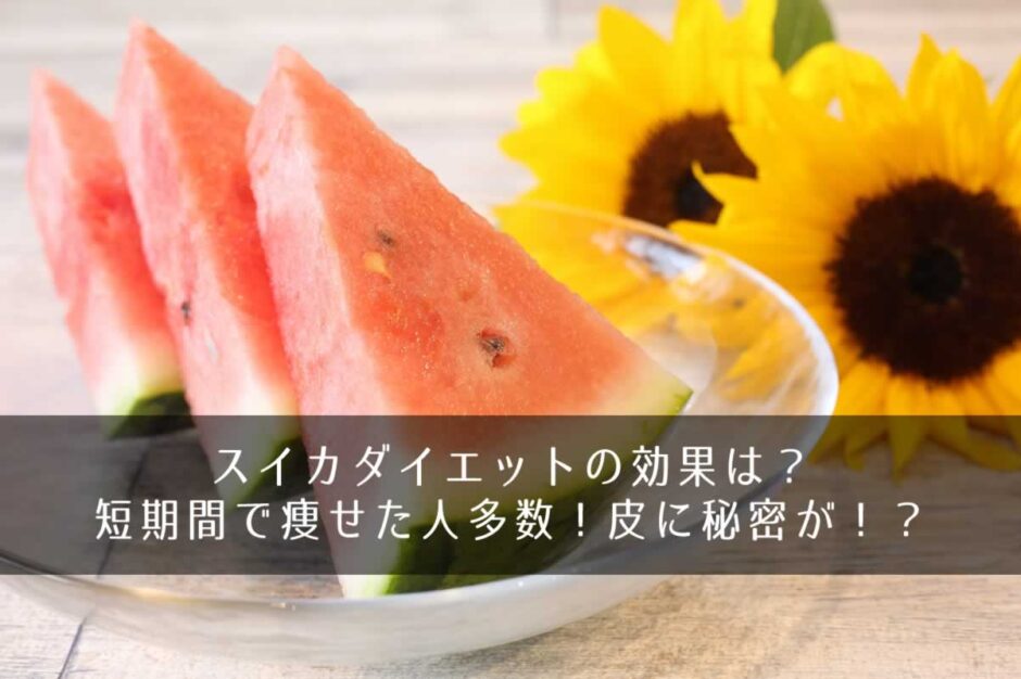 スイカダイエットの効果は？短期間で痩せた人多数！皮に秘密が！？