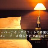オーバーナイトダイエットの効果は？スムージー＆寝るだけで4kg減！？