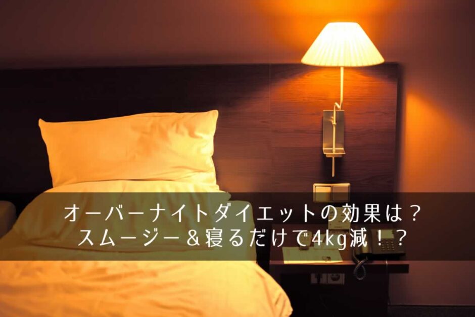 オーバーナイトダイエットの効果は？スムージー＆寝るだけで4kg減！？