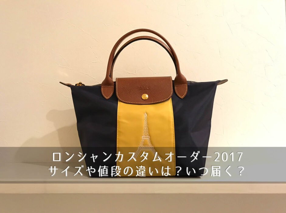 ロンシャンカスタムオーダー2017春夏！サイズや値段の違いは？いつ届く？