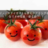 トマトジュースダイエットは飲むタイミングが重要！おすすめは夜？寝る前？
