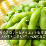 枝豆のカロリー＆ダイエット効果は？芸人のまぁこさんが48kg減に成功！