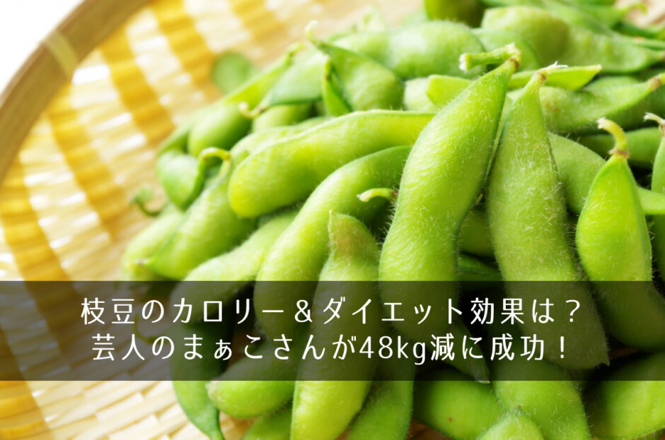 枝豆のカロリー＆ダイエット効果は？芸人のまぁこさんが48kg減に成功！