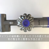 ダイソンの掃除機にたまったゴミの捨て方は？埃の舞を防ぐ簡単な方法とは？