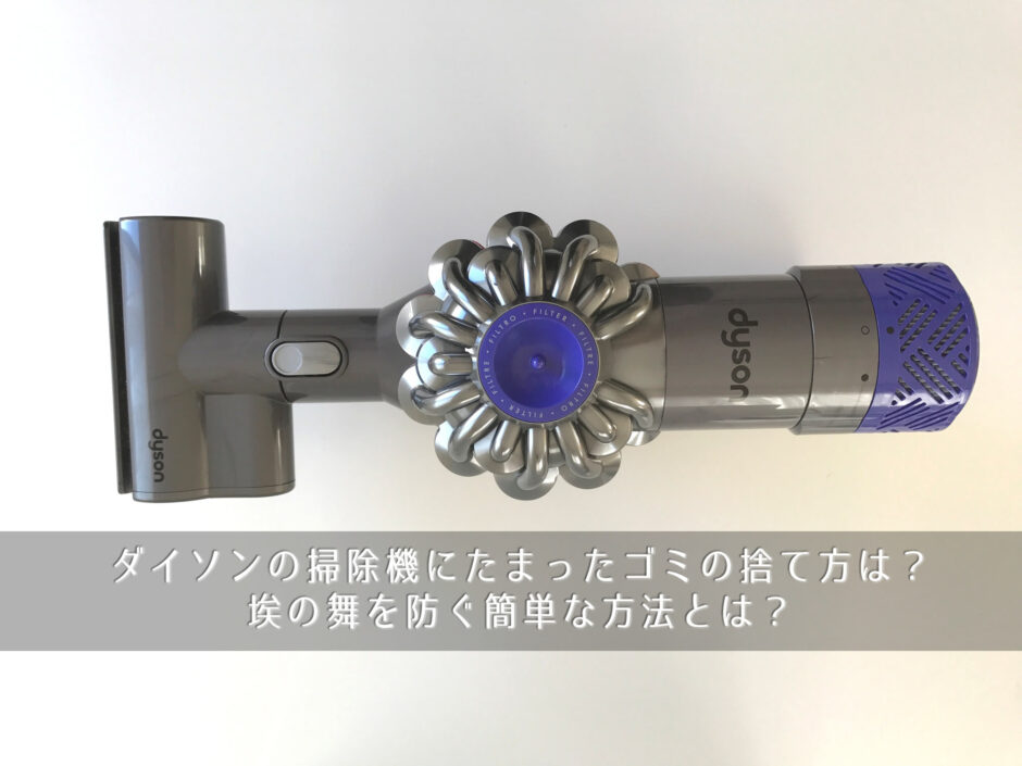 ダイソンの掃除機にたまったゴミの捨て方は？埃の舞を防ぐ簡単な方法とは？