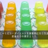 こんにゃくゼリーダイエットを効果的に行う方法は？産後太りの救世主！？