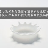 差し乳でも母乳量を増やす方法は？母乳不足にならない授乳間隔や授乳時間は？