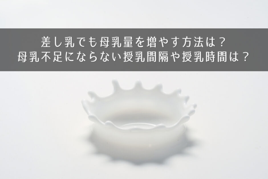 差し乳でも母乳量を増やす方法は？母乳不足にならない授乳間隔や授乳時間は？