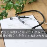 産後の肥立ちが悪いとは？亡くなることも！？産後の肥立ちを良くする8つの方法