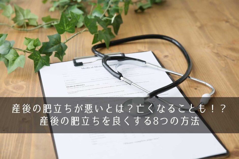 産後の肥立ちが悪いとは？亡くなることも！？産後の肥立ちを良くする8つの方法