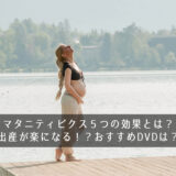 マタニティビクス５つの効果とは？出産が楽になる！？おすすめDVDは？