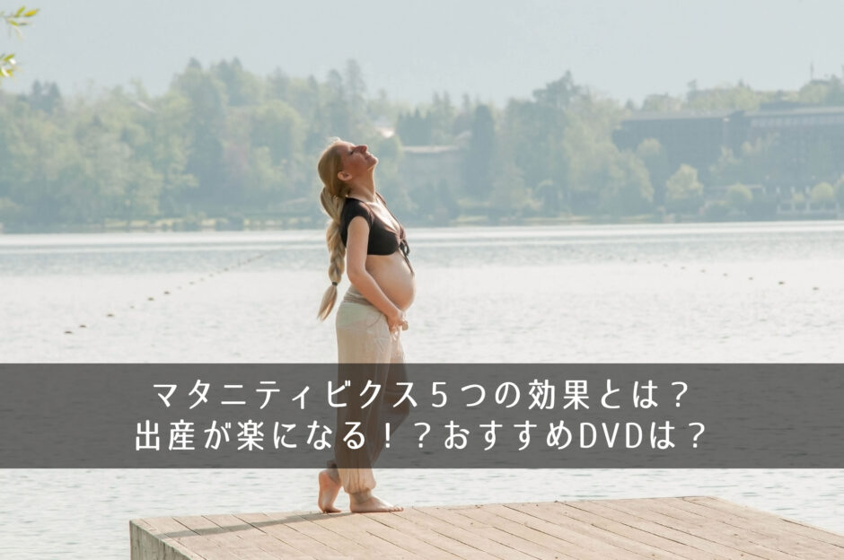 マタニティビクス５つの効果とは？出産が楽になる！？おすすめDVDは？