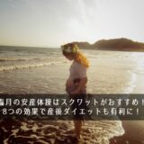 臨月の安産体操はスクワットがおすすめ！６つの効果で産後ダイエットも有利に！