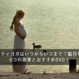 マタニティヨガはいつからいつまで？臨月もOK？6つの効果とおすすめDVD！