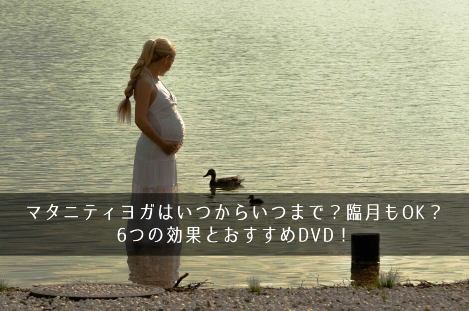 マタニティヨガはいつからいつまで？臨月もOK？6つの効果とおすすめDVD！