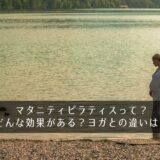 マタニティピラティスって？どんな効果がある？ヨガとの違いは？