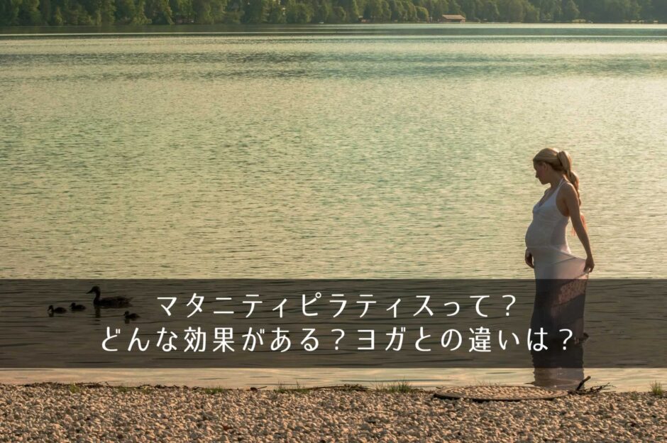 マタニティピラティスって？どんな効果がある？ヨガとの違いは？