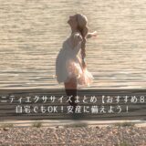 マタニティエクササイズまとめ【おすすめ8選】自宅でもOK！安産に備えよう！