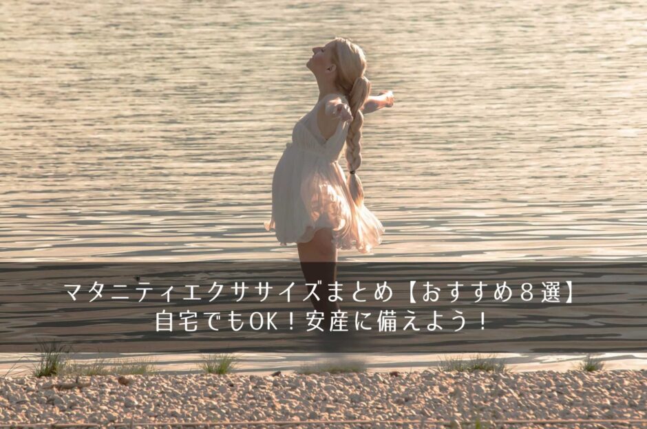 マタニティエクササイズまとめ【おすすめ８選】自宅でもOK！安産に備えよう！