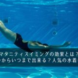 マタニティスイミングの効果とは？いつからいつまで出来る？人気の水着は？