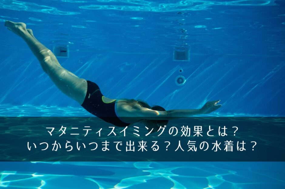 マタニティスイミングの効果とは？いつからいつまで出来る？人気の水着は？