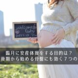 臨月に安産体操をする目的は？妊娠後期から始める骨盤にも効く７つの体操