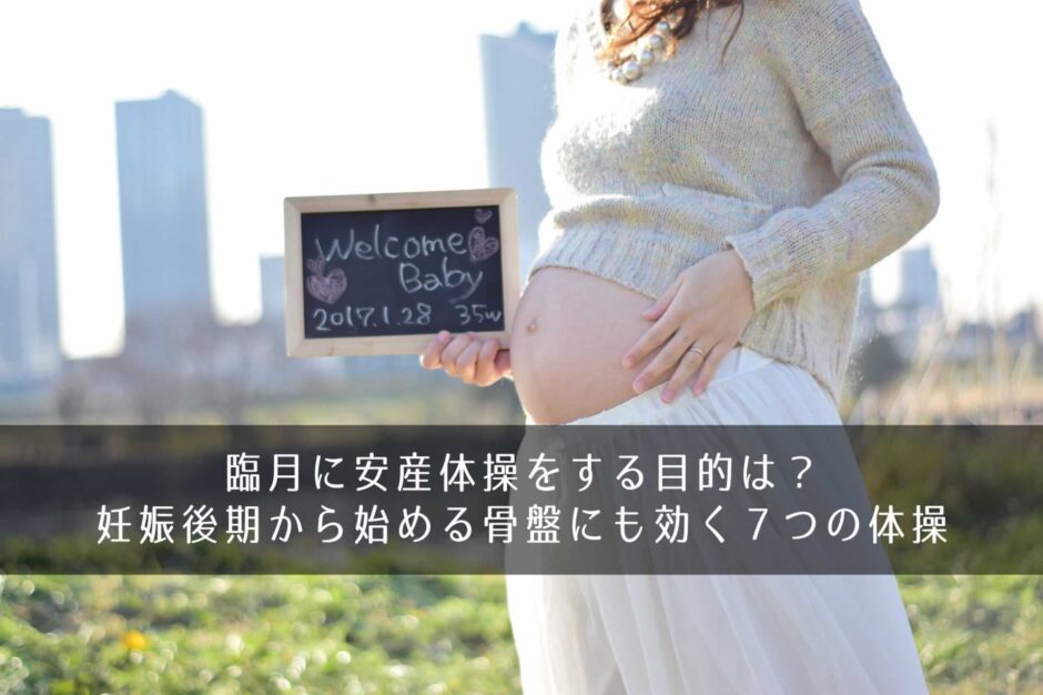 臨月に安産体操をする目的は？妊娠後期から始める骨盤にも効く7つの体操