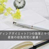 レコーディングダイエット7つの効果とやり方は？産後の母乳育児に最適！