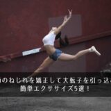 股関節のねじれを矯正して大転子を引っ込める！簡単エクササイズ5選！