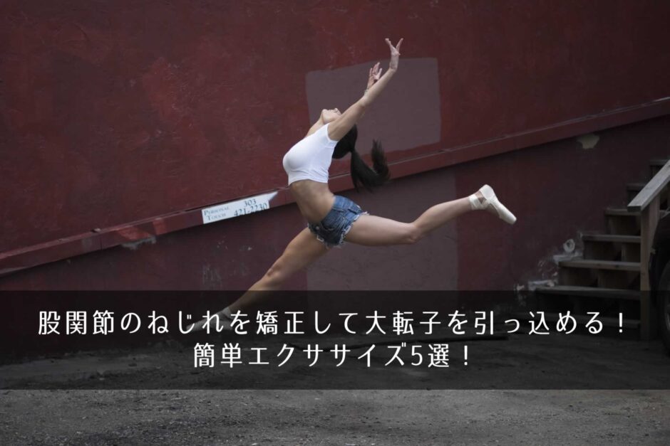 股関節のねじれを矯正して大転子を引っ込める！簡単エクササイズ5選！