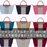 ロンシャンカスタムオーダー2017秋冬！サイズや値段は変わった？新色は？
