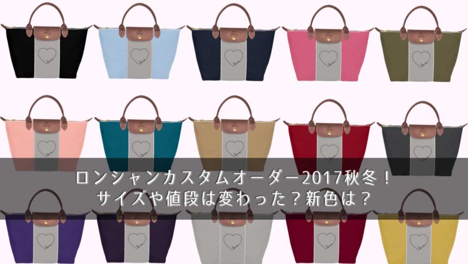 ロンシャンカスタムオーダー2017秋冬！サイズや値段は変わった？新色は？