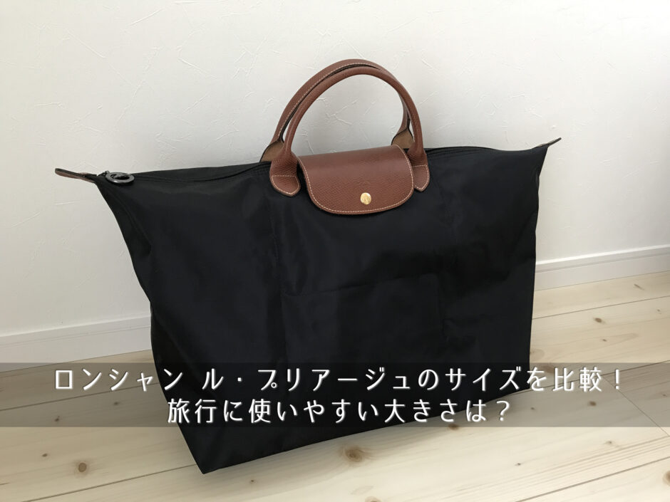 ロンシャン ル・プリアージュのサイズを比較！旅行に使いやすい大きさは？