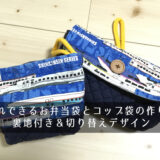 横入れできるお弁当袋とコップ袋の作り方！裏地付き＆切り替えデザイン