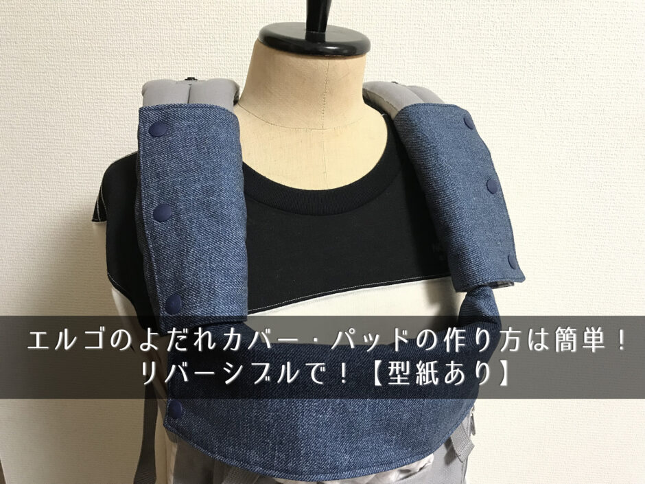 エルゴのよだれカバー・パッドの作り方は簡単！リバーシブルで！【型紙あり】