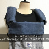 エルゴのカバー・ビブ【赤ちゃんの首があたる部分の汗や汚れ防止】型紙あり！