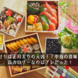 おせちは正月太りの元凶！？中身の意味は？高カロリーなのはアレだった！