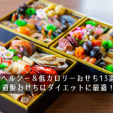 【2018】ヘルシー＆低カロリーおせち13選！通販おせちはダイエットに最適！？