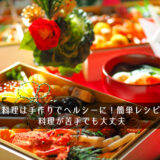 おせち料理は手作りでヘルシーに！簡単レシピ10選！料理が苦手でも大丈夫
