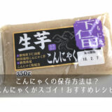 こんにゃくの保存方法は？冷凍こんにゃくがスゴイ！おすすめレシピ5選！