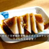 こんにゃくのピリ辛炒めや煮物などダイエットレシピ10選！下ごしらえは必要？