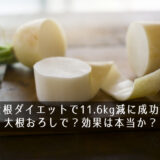 大根おろしで？生大根ダイエットで11.6kg減に成功！？効果は本当か？