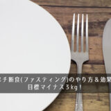 3日間プチ断食(ファスティング)のやり方＆効果とは？目標マイナス3kg！
