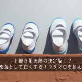 上履き用洗剤の決定版！？汚れを落として白くする！ウタマロを超えた！？