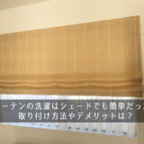 カーテンの洗濯はシェードでも簡単だった！取り付け方法やデメリットは？